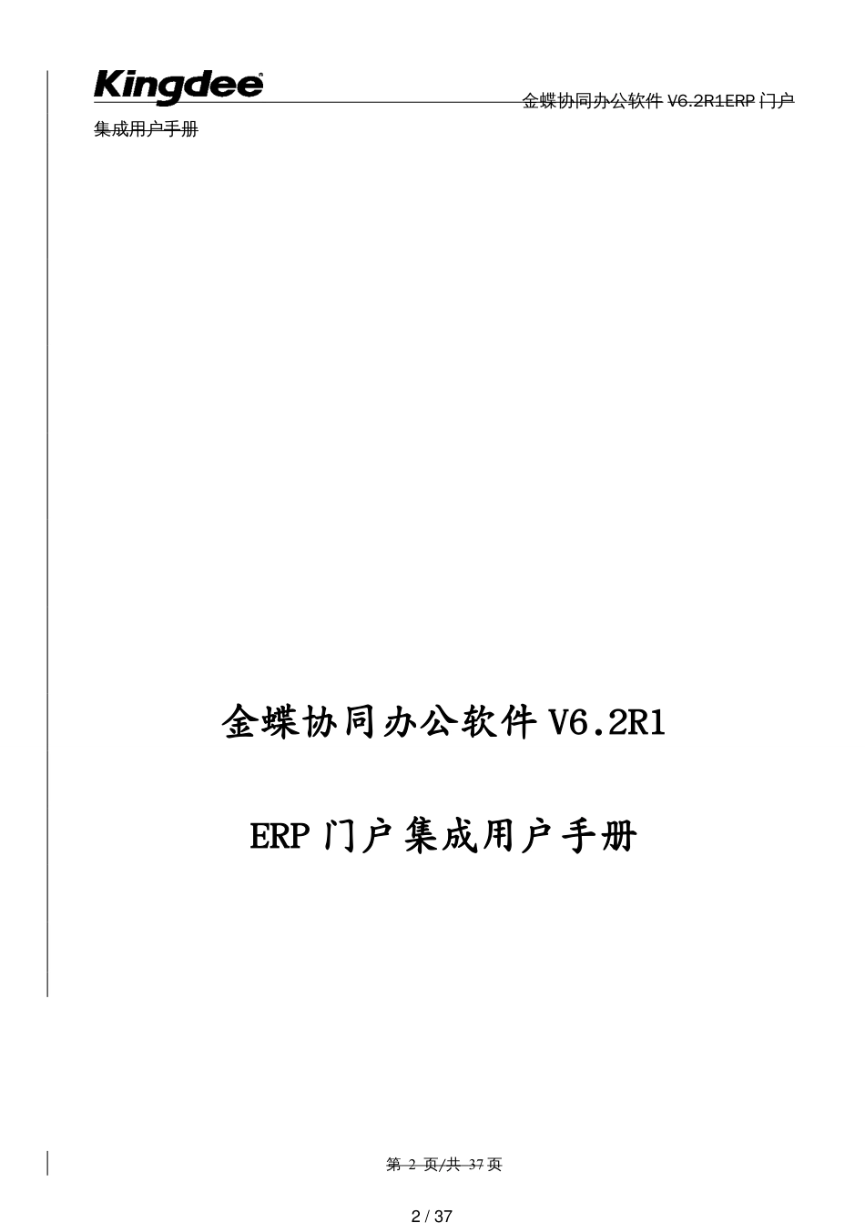 ERPMRP管理金蝶协同办公软件V用户手册RERP门户集成[共37页]_第2页