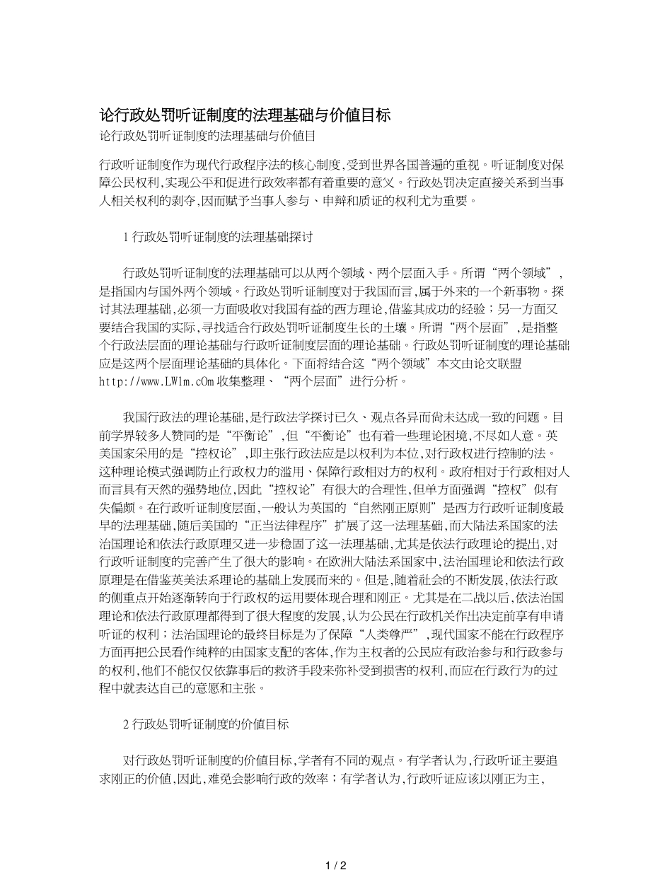 论行政处罚听证制度的法理基础与价值目标_第1页