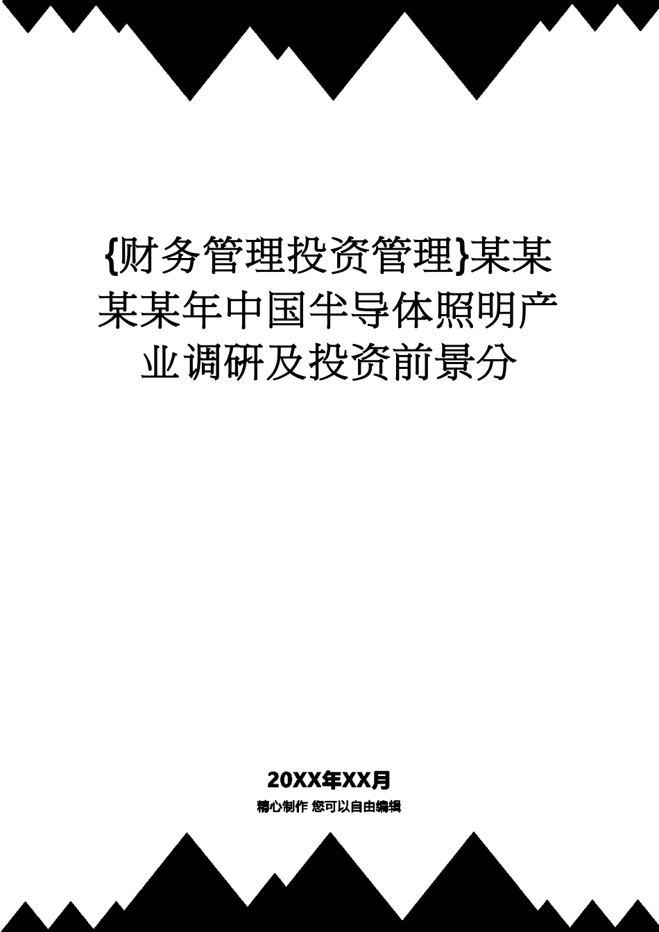 【财务管理投资管理 】某某某某年中国半导体照明产业调研及投资前景分_第1页