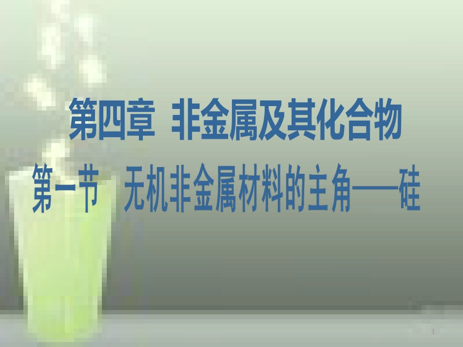 高中化学 第4章 非金属及其化合物（第1课时）优质课件 新人教版必修1_第1页