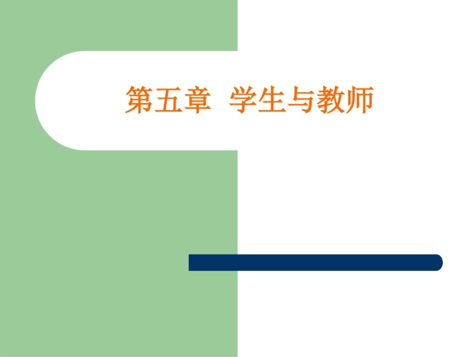 学生与教师[共20页]_第1页