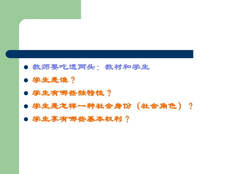 学生与教师[共20页]_第2页