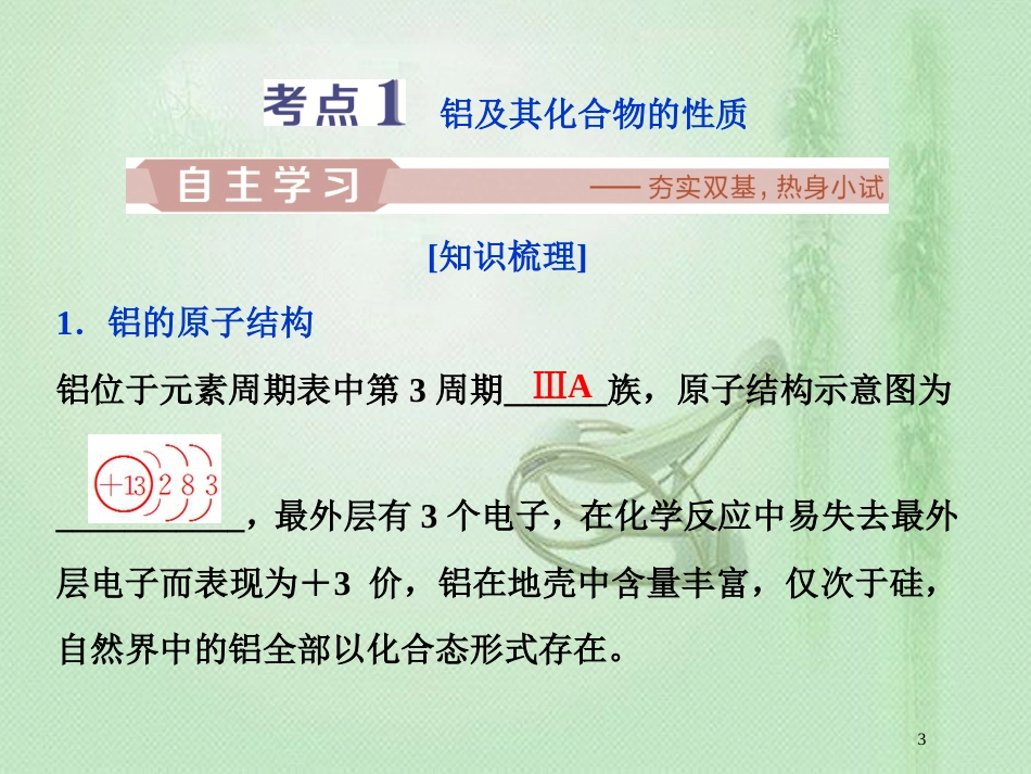 高考化学一轮复习 第4章 材料家族中的元素 第2节 铝及其化合物优质课件 鲁科版_第3页