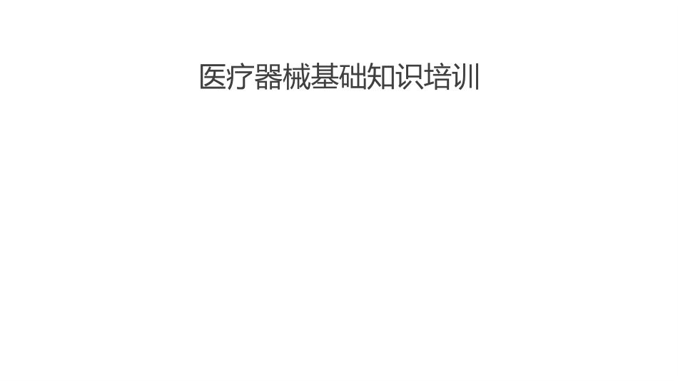 医疗器械基础知识培训[共29页]_第1页