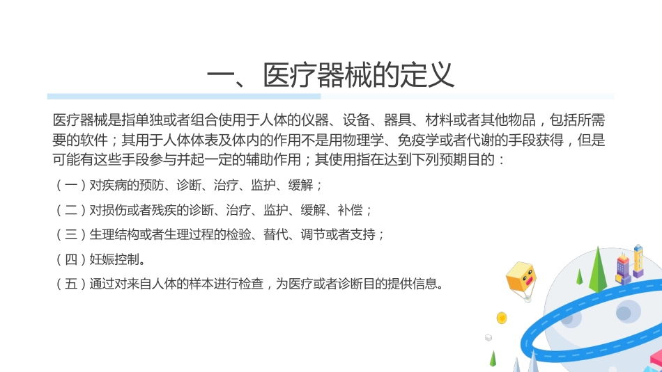 医疗器械基础知识培训[共29页]_第2页