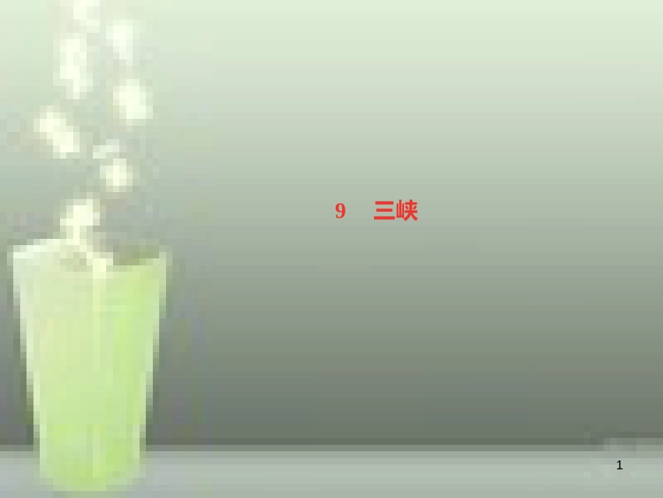 （遵义专版）八年级语文上册 第三单元 9 三峡习题优质课件 新人教版_第1页