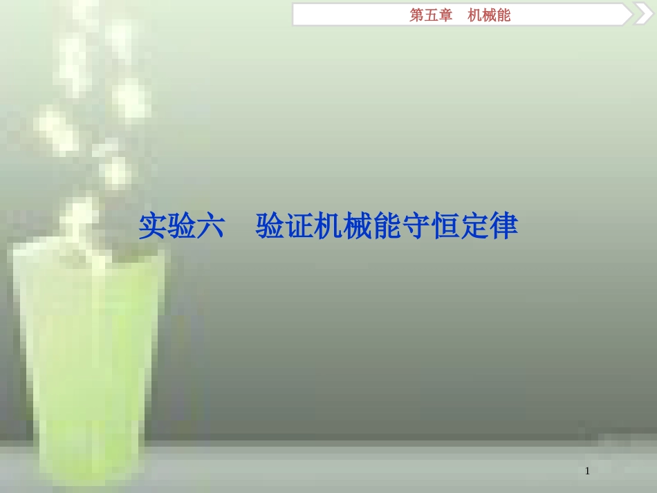 （新课标）2019届高考物理一轮复习 第5章 机械能 实验六优质课件_第1页