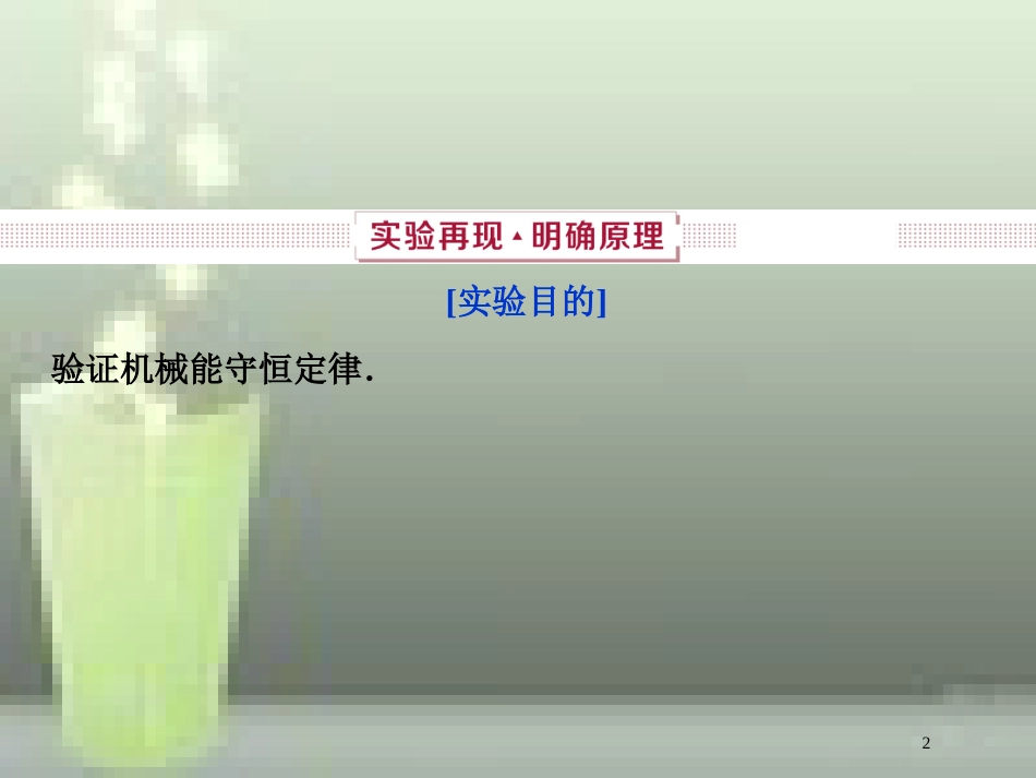 （新课标）2019届高考物理一轮复习 第5章 机械能 实验六优质课件_第2页