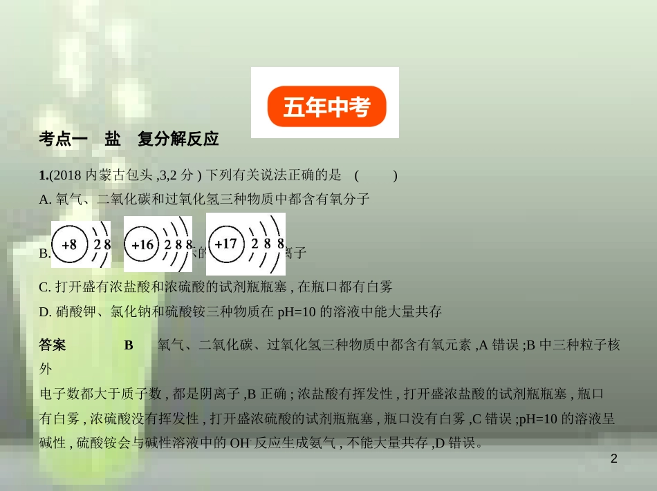 （全国版）2019年中考化学复习 专题六 盐 化学肥料（试卷部分）优质课件_第2页