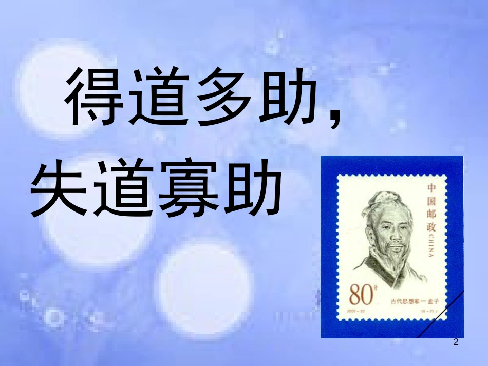 八年级语文上册 第六单元 21《孟子》二章复习课件 新人教版_第2页