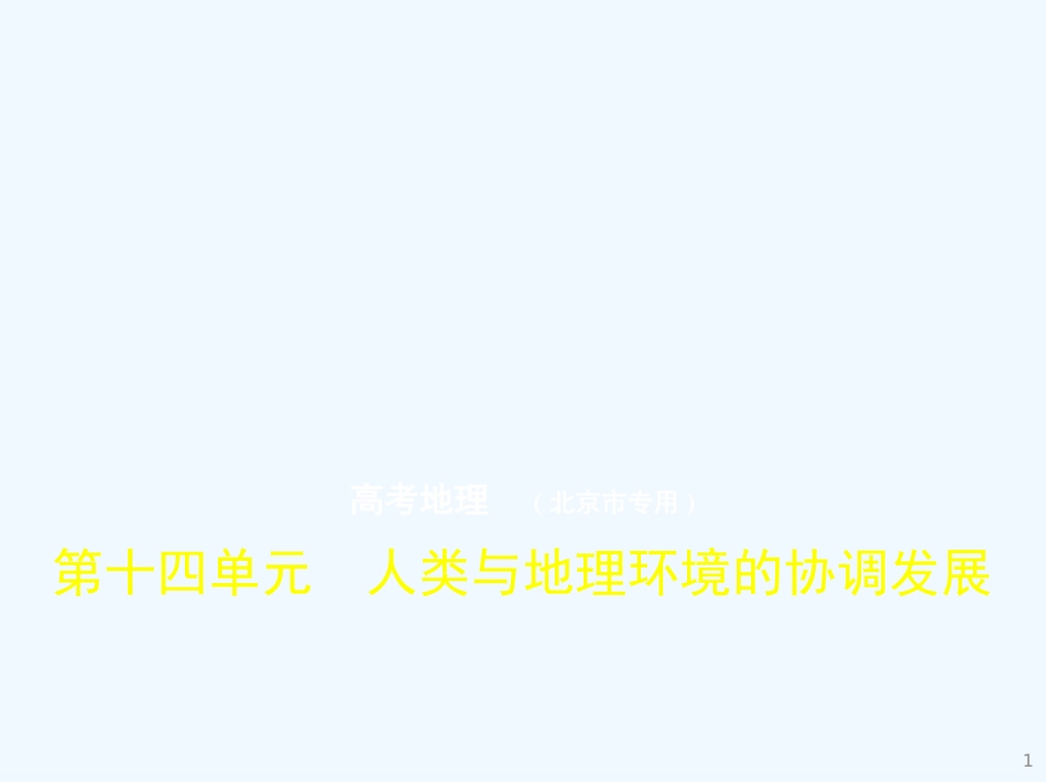 （北京地区，B版）2019版高考地理一轮复习 第十四单元 人类与地理环境的协调发展习题优质课件_第1页