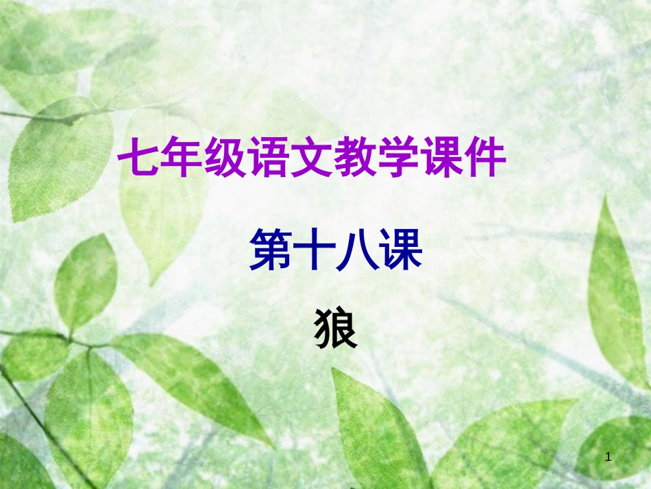 七年级语文上册 第五单元 第十八课 狼教学优质课件 新人教版_第1页