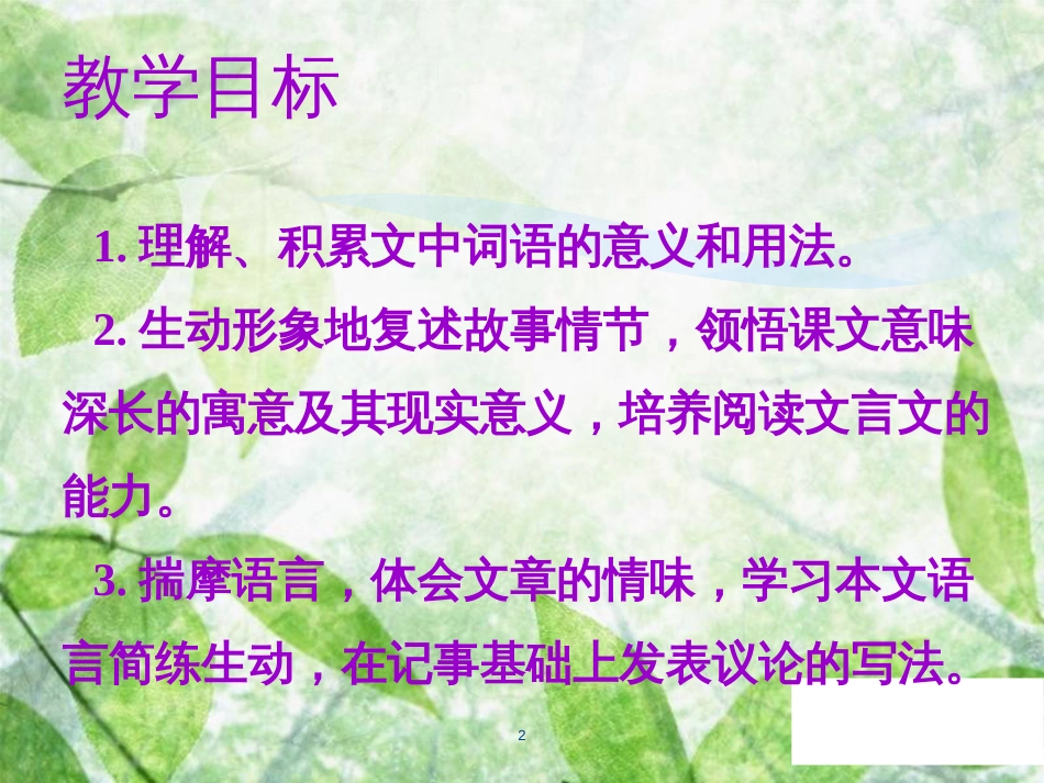 七年级语文上册 第五单元 第十八课 狼教学优质课件 新人教版_第2页