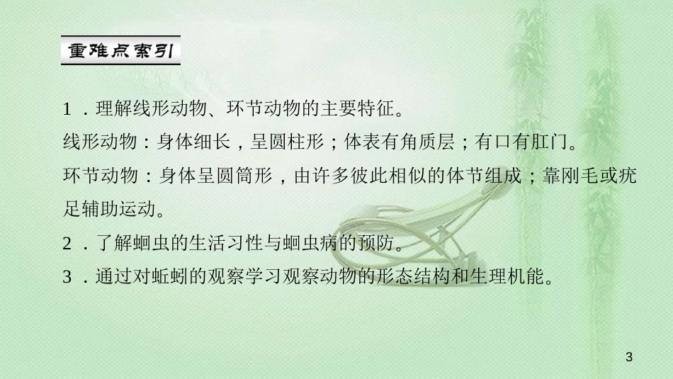 八年级生物上册 第五单元 第一章 第二节 线形动物和环节动物优质课件 （新版）新人教版_第3页