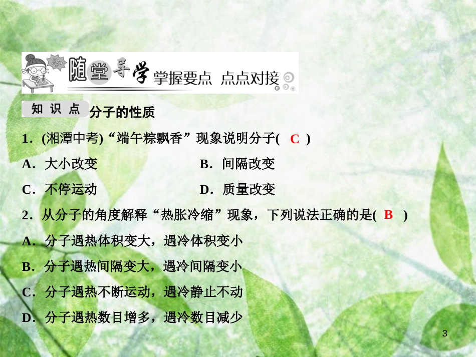 九年级化学上册 第3单元 物质构成的奥秘 课题1 分子和原子作业优质课件 （新版）新人教版_第3页