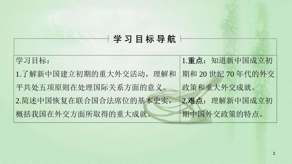高中历史 第4单元 现代中国的对外关系 第14课 新中国的外交成就优质课件 北师大版必修1_第2页