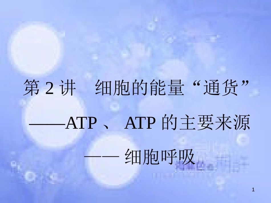 高三生物一轮复习 第5章 细胞的能量供应和利用 5.2 细胞的能量“通货”—ATP、ATP的主要来源—细胞呼吸课件 新人教版必修1_第1页