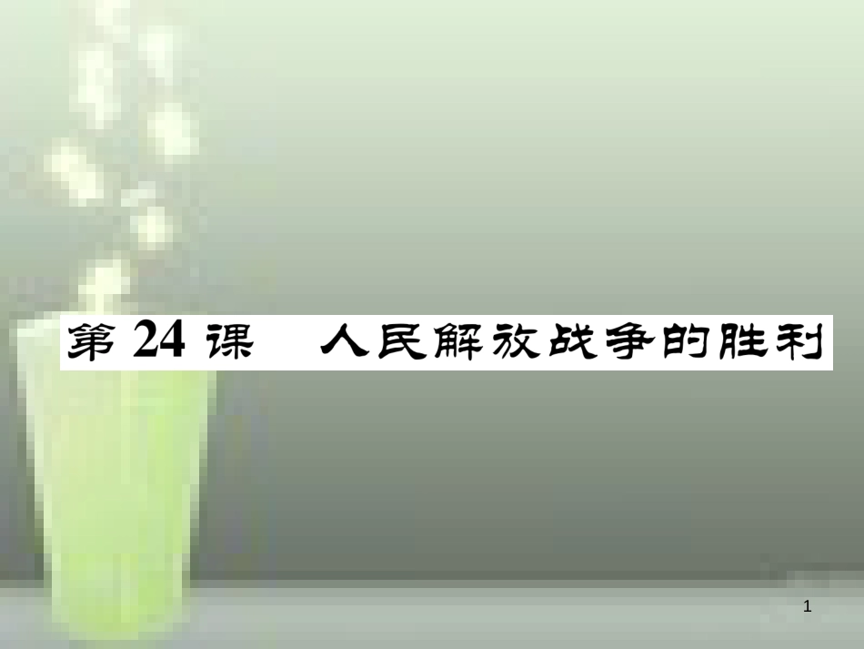 八年级历史上册 第七单元 解放战争 第24课 人民解放战争的胜利优质课件 新人教版_第1页