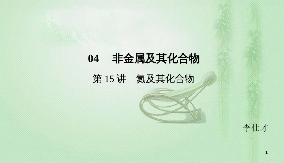 高考化学总复习 04 非金属及其化合物（15）氮及其化合物（1）优质课件 新人教版_第1页