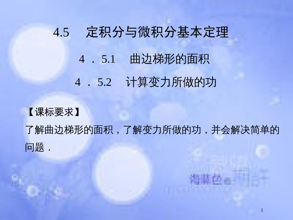 高中数学 第四章 导数及其应用 4.5 定积分与微积分基本定理 4.5.1 曲边梯形的面积 4.5.2 计算变力所做的功课件 湘教版选修2-2_第1页