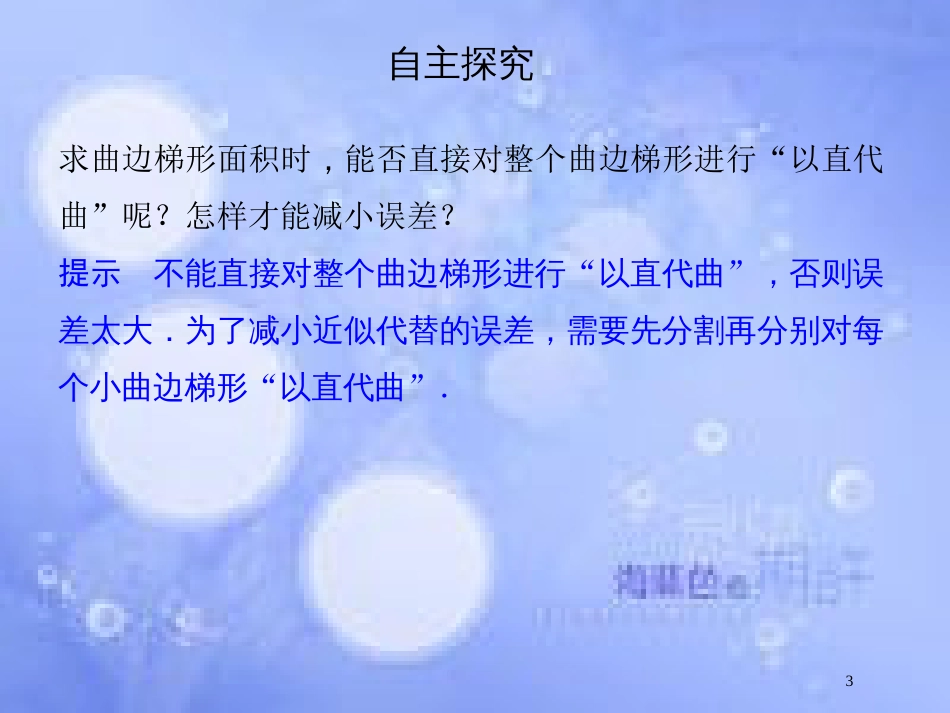 高中数学 第四章 导数及其应用 4.5 定积分与微积分基本定理 4.5.1 曲边梯形的面积 4.5.2 计算变力所做的功课件 湘教版选修2-2_第3页