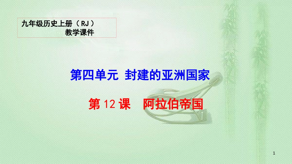 九年级历史上册 12 阿拉伯帝国教学优质课件 新人教版_第1页