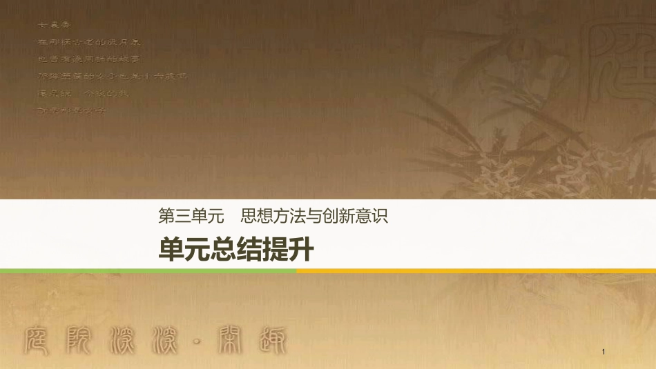 高中政治 第三单元 思想方法与创新意识单元总结提升优质课件 新人教版必修4_第1页