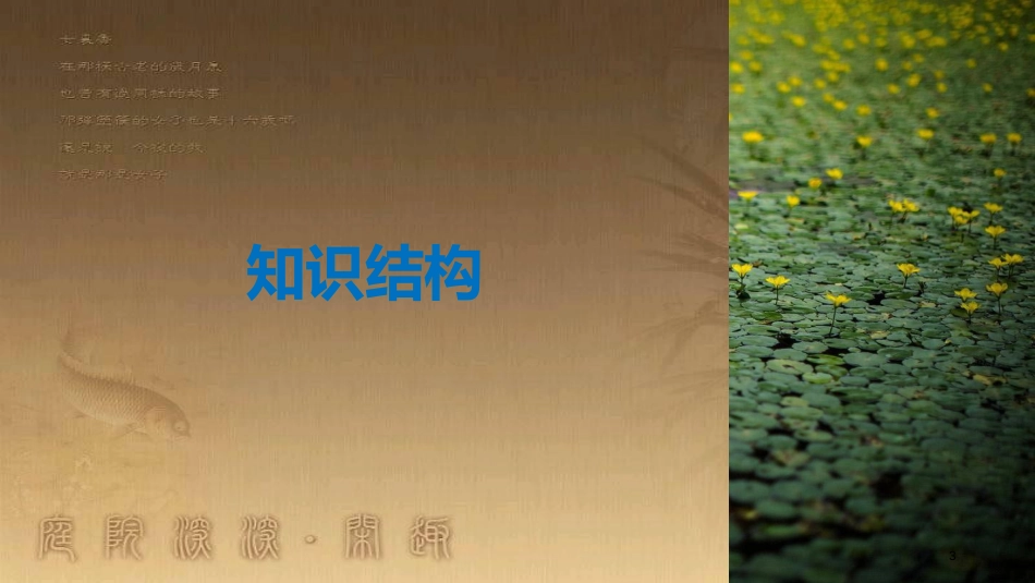 高中政治 第三单元 思想方法与创新意识单元总结提升优质课件 新人教版必修4_第3页