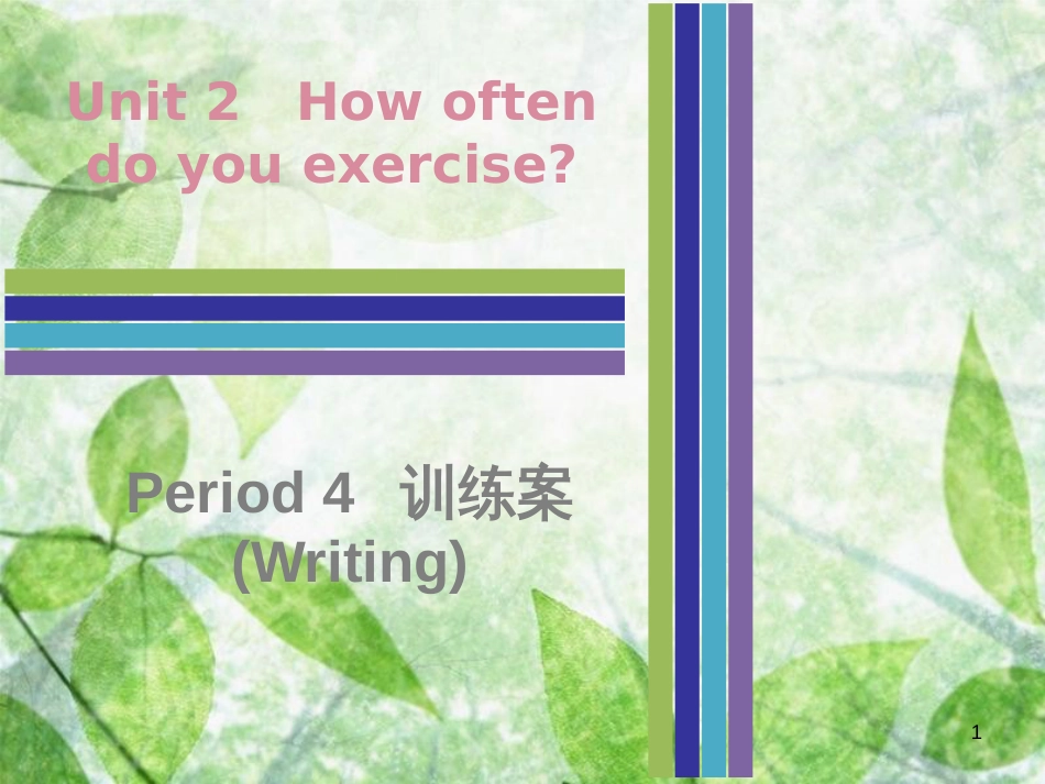 八年级英语上册 Unit 2 How often do you exercise Period 4训练案（Writing）优质课件 （新版）人教新目标版_第1页