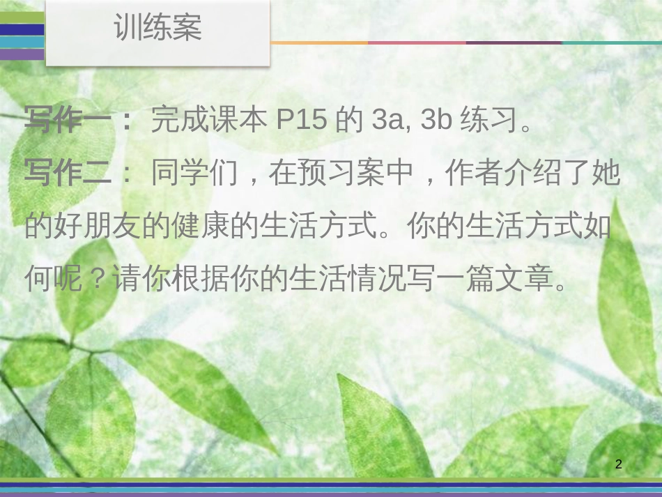 八年级英语上册 Unit 2 How often do you exercise Period 4训练案（Writing）优质课件 （新版）人教新目标版_第2页