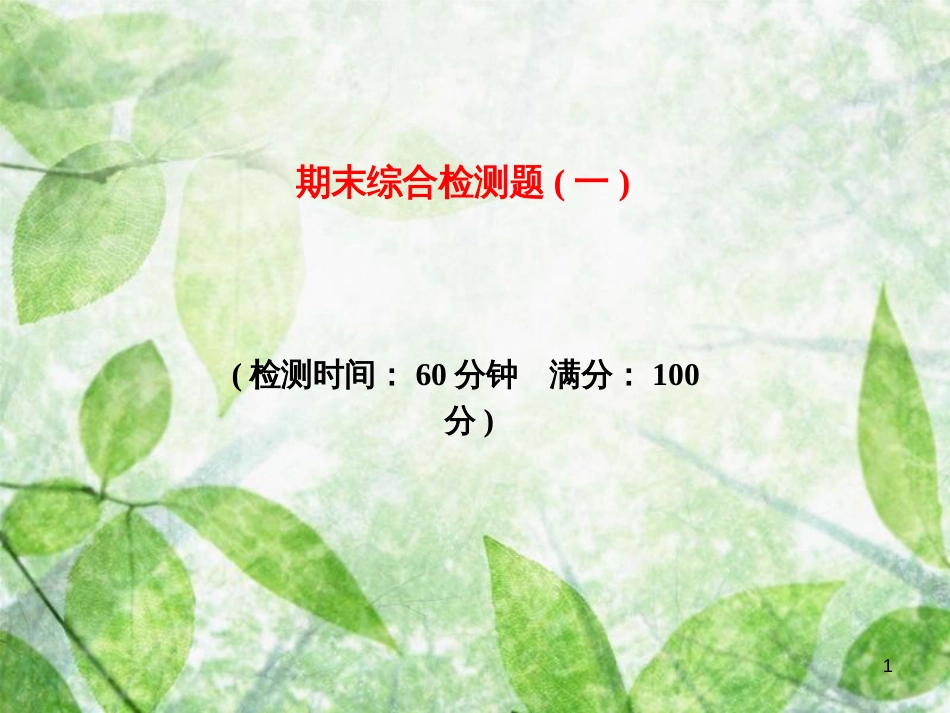 八年级生物上册 期末综合检测优质课件1 （新版）新人教版_第1页