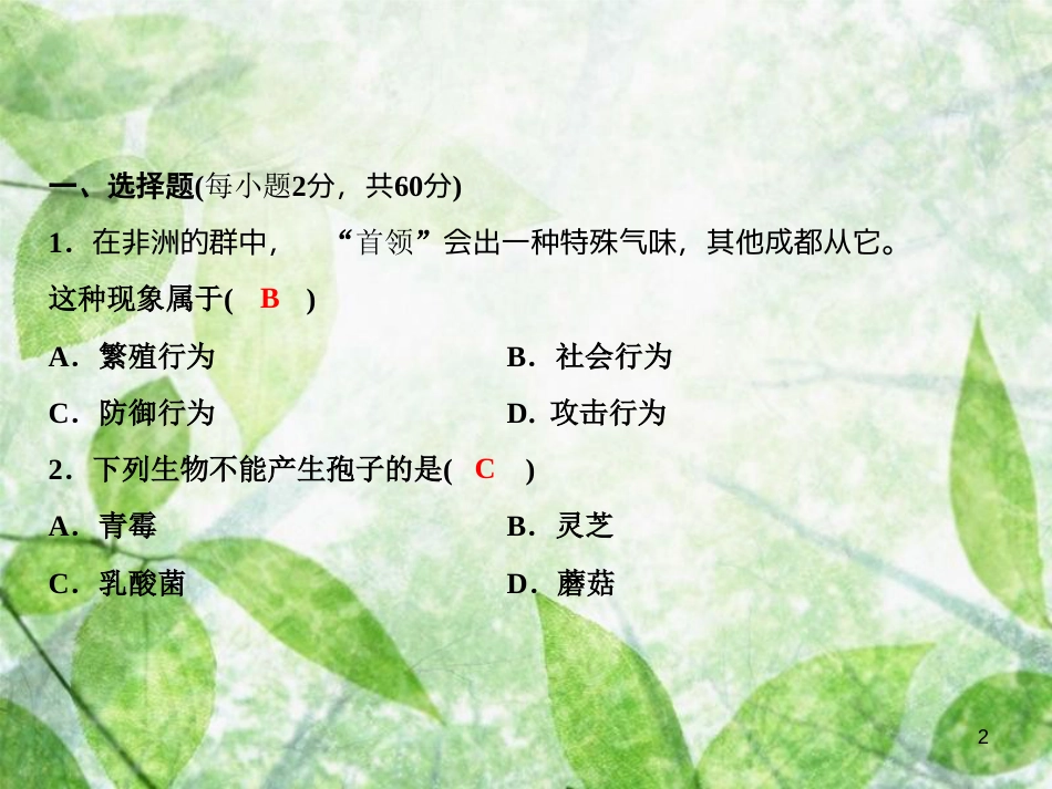 八年级生物上册 期末综合检测优质课件1 （新版）新人教版_第2页