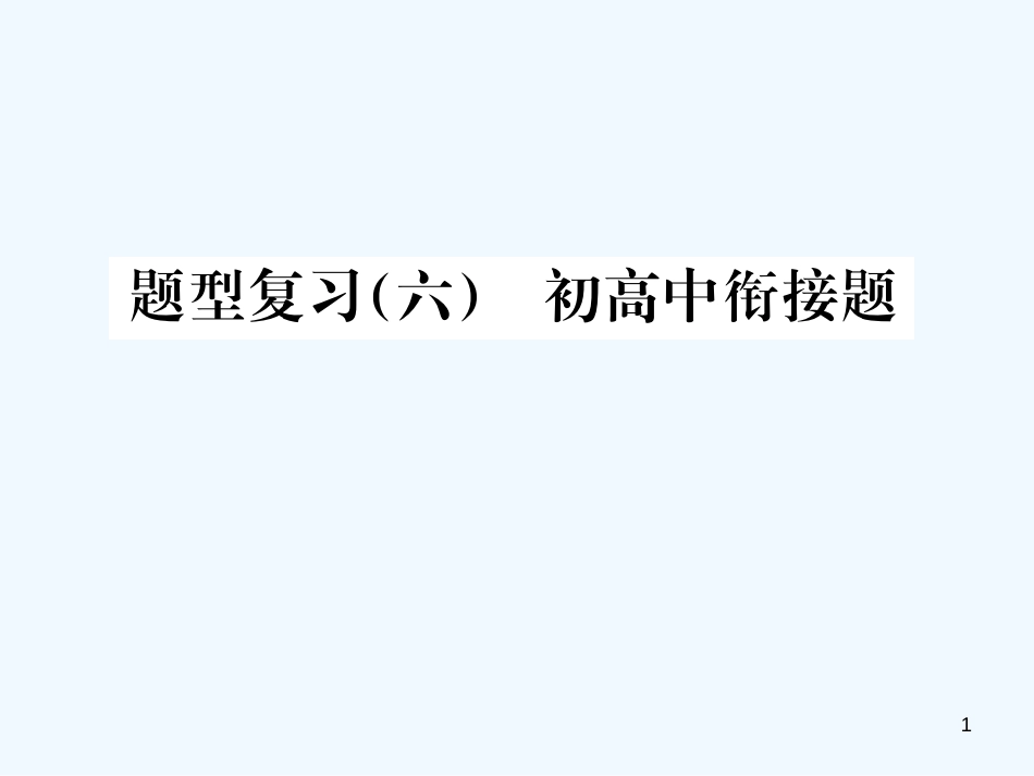 （广西专版）2019年中考化学总复习 中考6大题型轻松搞定 题型复习（六）初高中衔接题优质课件_第1页