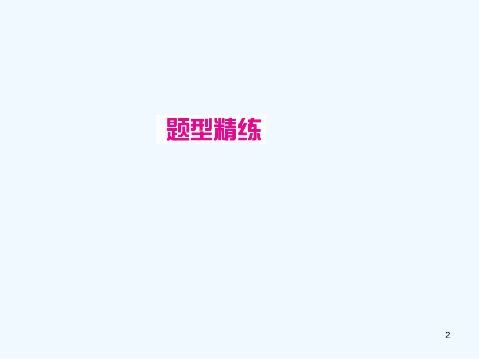 （广西专版）2019年中考化学总复习 中考6大题型轻松搞定 题型复习（六）初高中衔接题优质课件_第2页