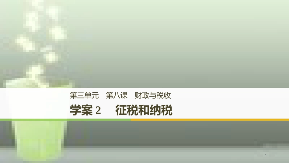 （浙江专版）高中政治 第三单元 收入与分配 第八课 财政与税收 2 征税和纳税优质课件 新人教版必修1_第1页