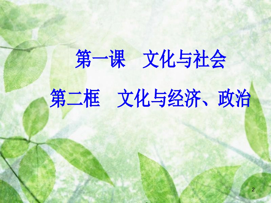 高中政治 第一单元 文化与生活 第一课 文化与社会 第二框 文化与经济、政治优质课件 新人教版必修3_第2页