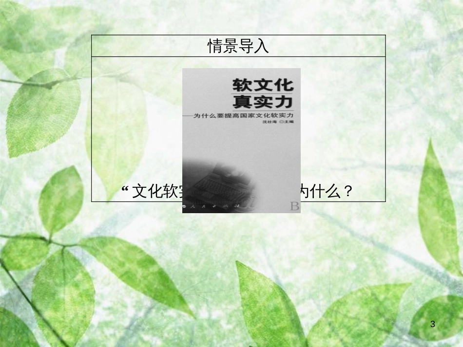 高中政治 第一单元 文化与生活 第一课 文化与社会 第二框 文化与经济、政治优质课件 新人教版必修3_第3页