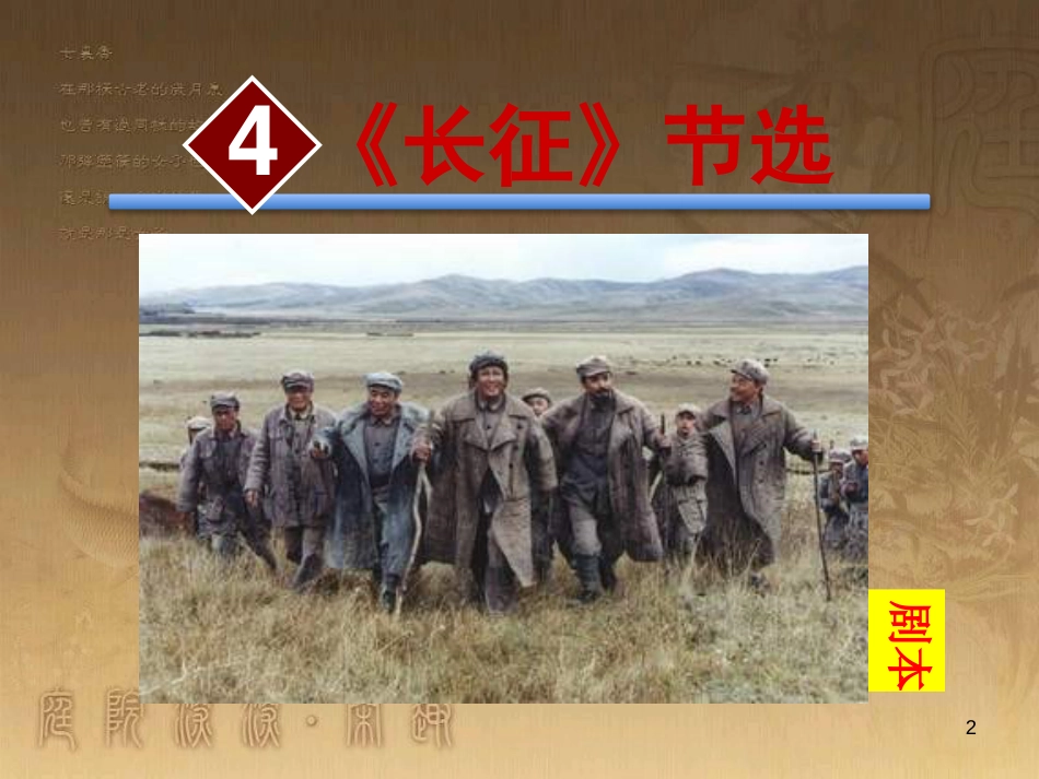 八年级语文上册 第一单元 4《长征》节选优质课件 苏教版_第2页