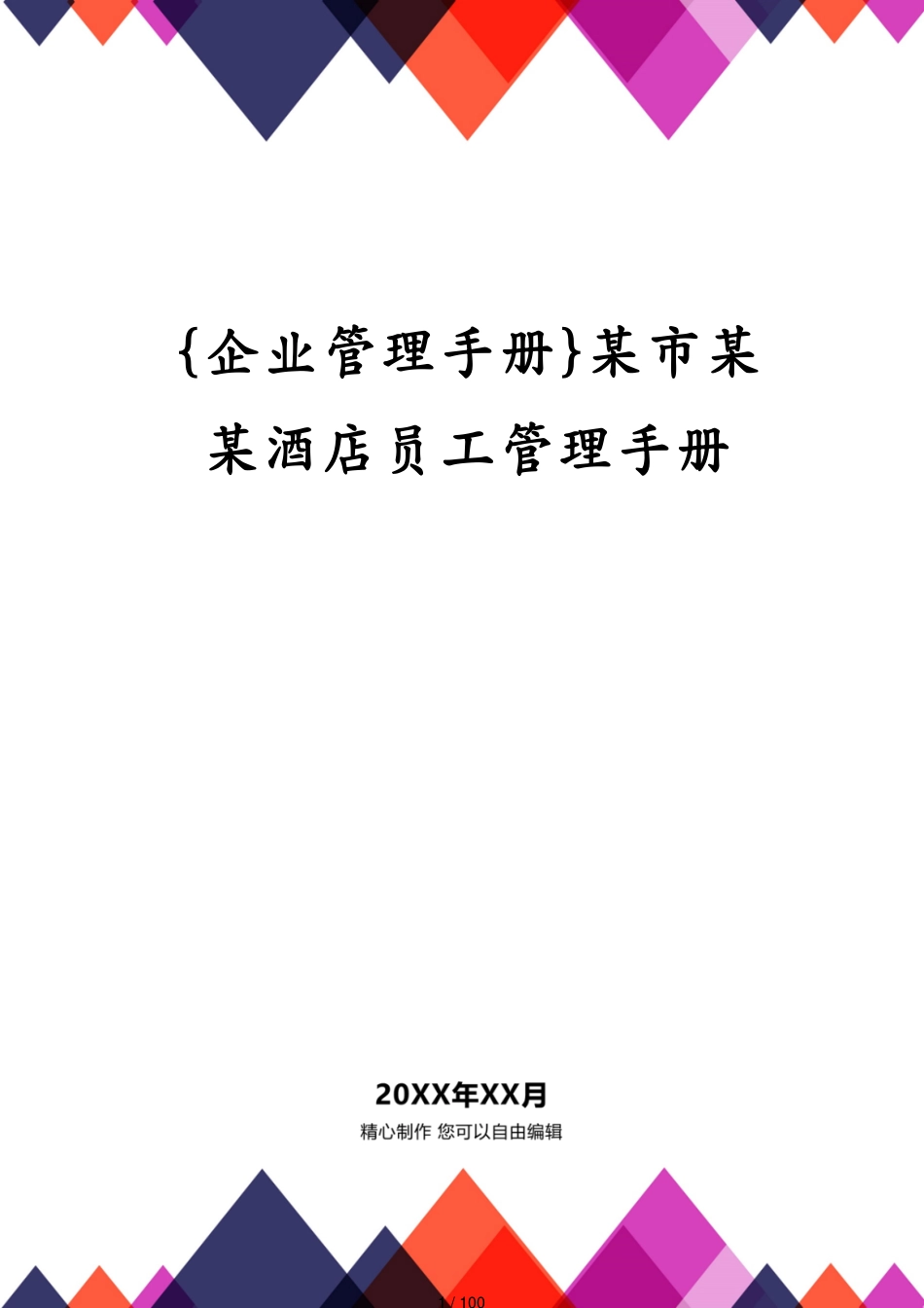 某市某某酒店员工管理手册_第1页