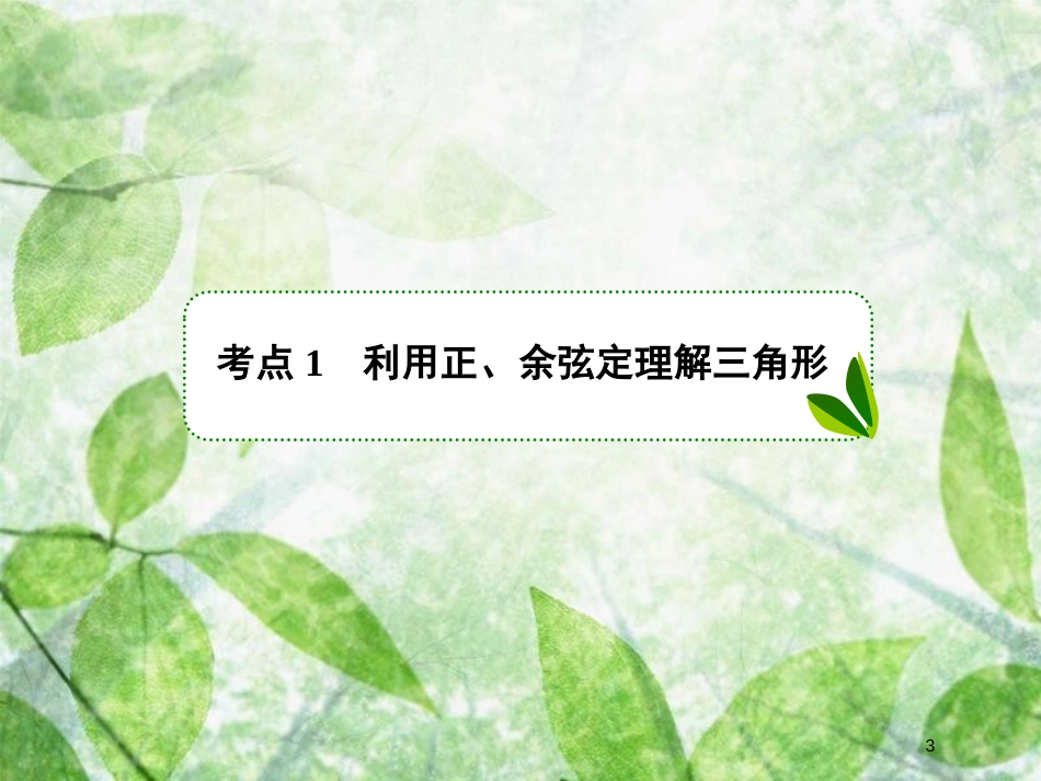 高考数学一轮复习 第四章 三角函数与解三角形 4.7 正弦定理和余弦定理优质课件 文 新人教A版_第3页