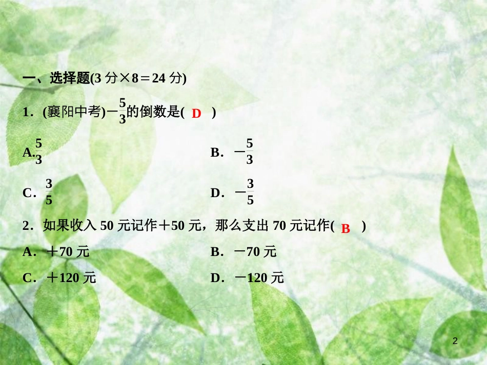 七年级数学上册 双休自测一（2.1-2.3）优质课件 （新版）华东师大版_第2页