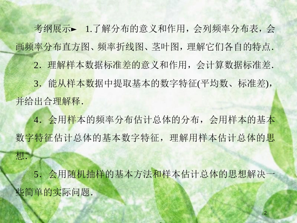 高考数学一轮复习 第十章 统计与统计案例 10.2 用样本估计总体优质课件 文 新人教A版_第2页