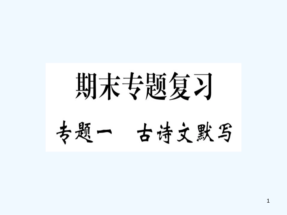 （河北专用）2018年八年级语文上册 专题一 古诗文默写习题优质课件 新人教版_第1页