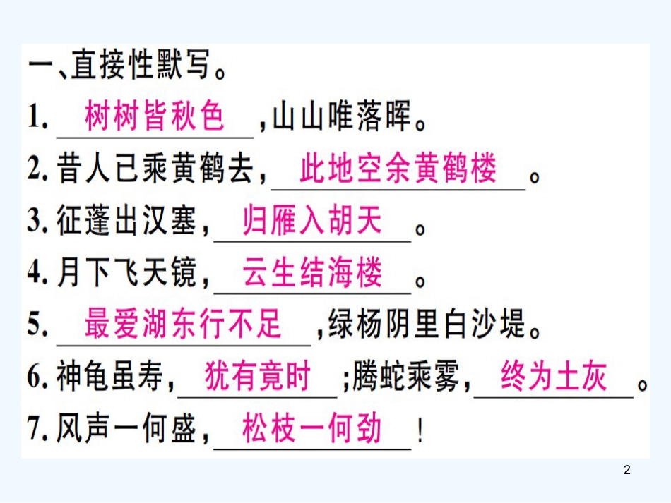 （河北专用）2018年八年级语文上册 专题一 古诗文默写习题优质课件 新人教版_第2页