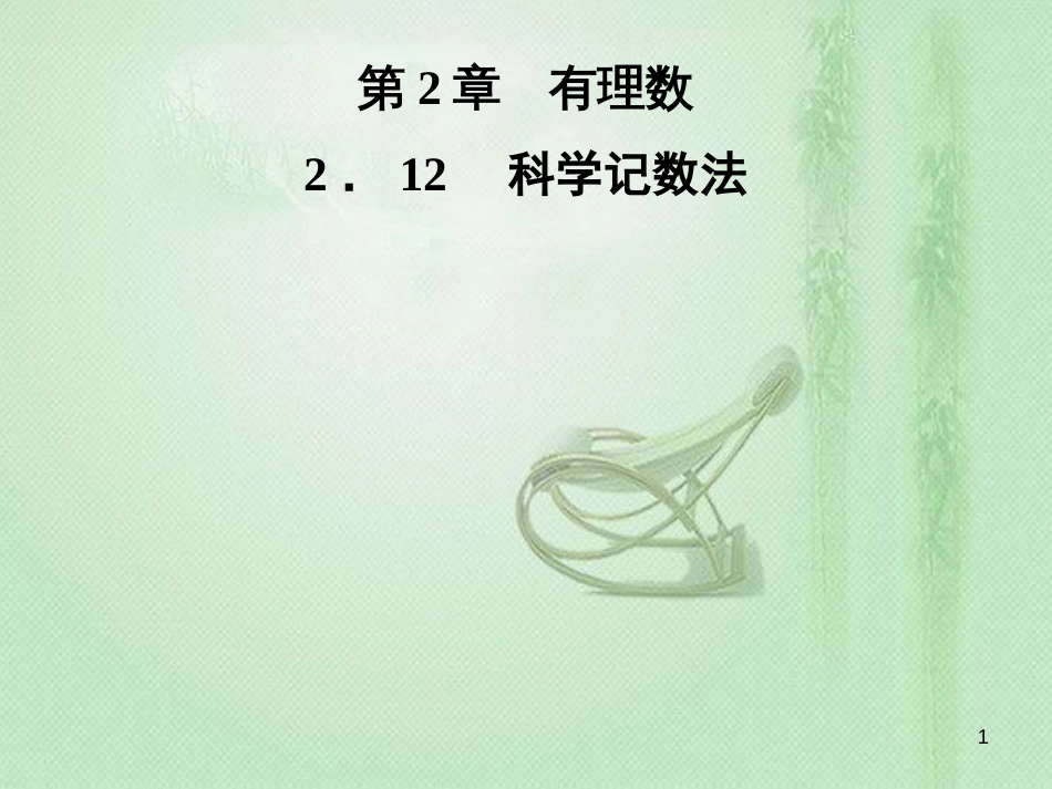 hnyAAA七年级数学上册 第2章 有理数 2.12 科学记数法优质课件 （新版）华东师大版_第1页