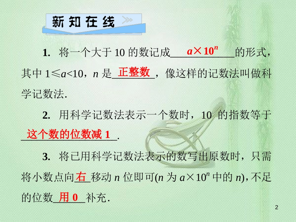 hnyAAA七年级数学上册 第2章 有理数 2.12 科学记数法优质课件 （新版）华东师大版_第2页