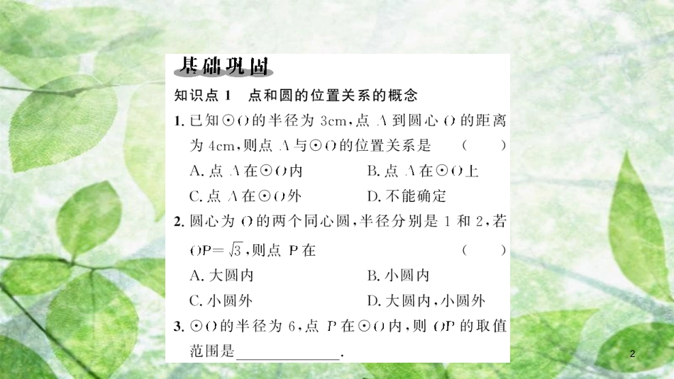 2018-2019学年九年级数学上册 第二十四章 圆 24.2 点和圆、直线和圆的位置关系 24.2.1 点和圆的位置关系习题优质课件 （新版）新人教版_第2页