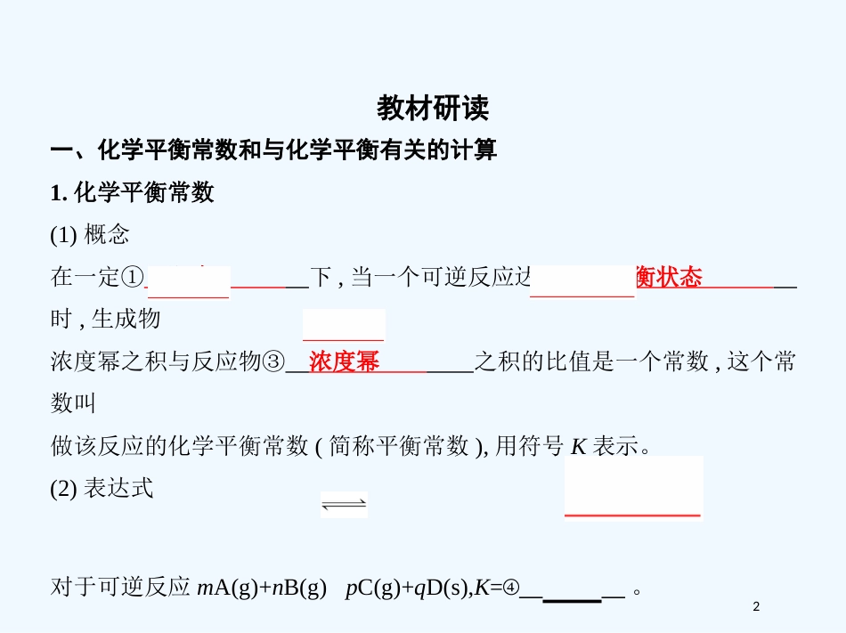 （北京专用）2019版高考化学一轮复习 第24讲 化学平衡常数 化学反应的方向优质课件_第2页