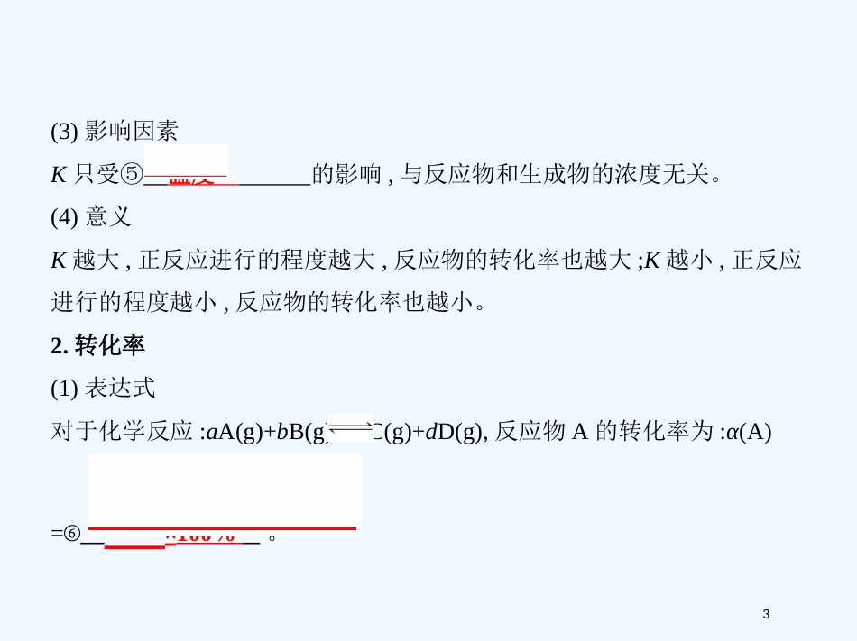 （北京专用）2019版高考化学一轮复习 第24讲 化学平衡常数 化学反应的方向优质课件_第3页