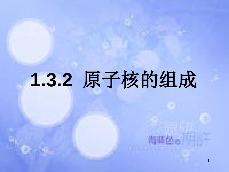 高中化学 专题1 化学家眼中的物质世界 第三单元 人类对原子结构的认识 1.3.2 原子核的组成课件 苏教版必修1_第1页